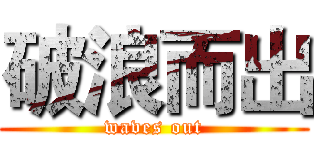 破浪而出 (waves out)