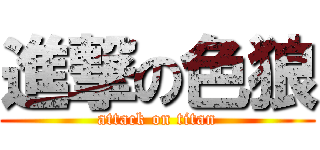 進撃の色狼 (attack on titan)