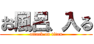 お風呂、入る (attack on titan)