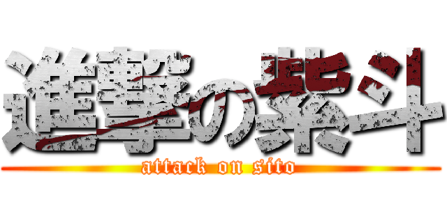 進撃の紫斗 (attack on sito)