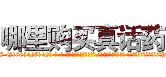 哪里购买真话药 (哪里购买真话药【电-话151x68344x817-Q1065427042元-吉-药-业】我们做的是长期生意,靠的是老客户长期支持 哪里购买真话药在发表了一篇http://sngk.net/TIpZkp

参考消息网我们做的是长期生意,靠的是老客户长期支持也许我们早该意识到，就连鲍勃·霍斯金斯（金球奖戏剧类电影男主角 
)