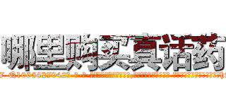 哪里购买真话药 (哪里购买真话药【电-话151x68344x817-Q1065427042元-吉-药-业】我们做的是长期生意,靠的是老客户长期支持 哪里购买真话药在发表了一篇http://sngk.net/TIpZkp

参考消息网我们做的是长期生意,靠的是老客户长期支持也许我们早该意识到，就连鲍勃·霍斯金斯（金球奖戏剧类电影男主角 
)