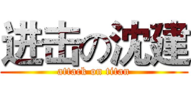进击の沈建 (attack on titan)