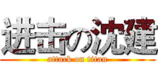进击の沈建 (attack on titan)