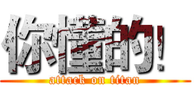 你懂的！ (attack on titan)