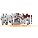 你懂的！ (attack on titan)