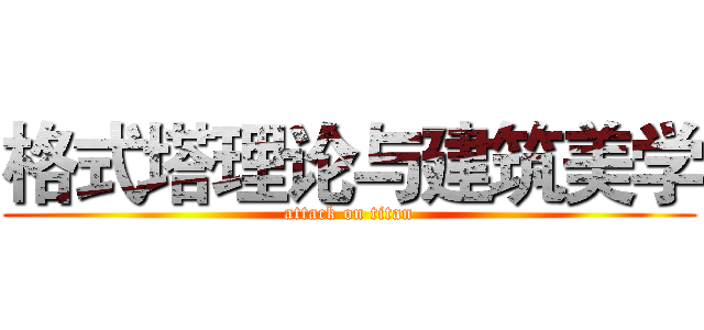 格式塔理论与建筑美学 (attack on titan)