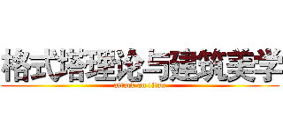 格式塔理论与建筑美学 (attack on titan)