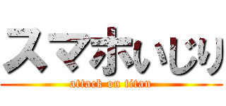 スマホいじり (attack on titan)