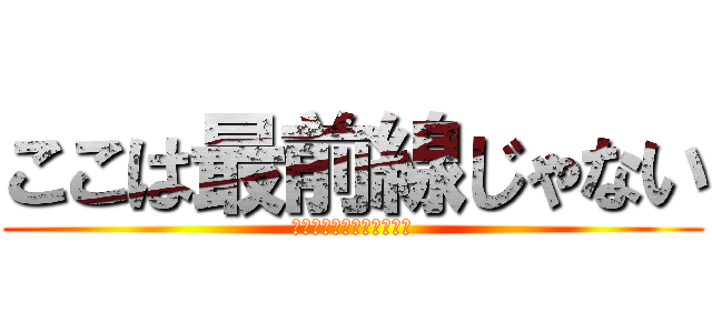 ここは最前線じゃない (守られる国、耐え続ける島)