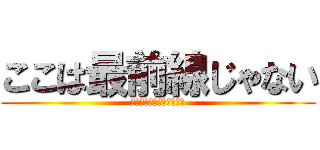 ここは最前線じゃない (守られる国、耐え続ける島)