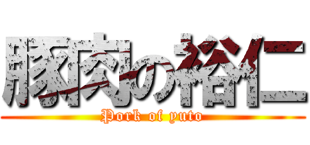 豚肉の裕仁 (Pork of yuto)