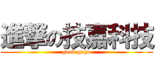 進撃の技嘉科技 (good gogo)
