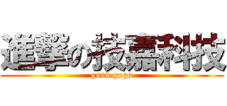 進撃の技嘉科技 (good gogo)