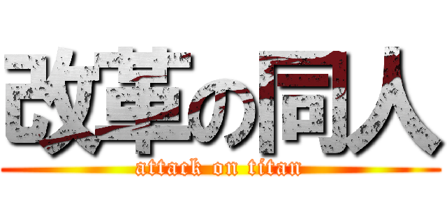 改革の同人 (attack on titan)