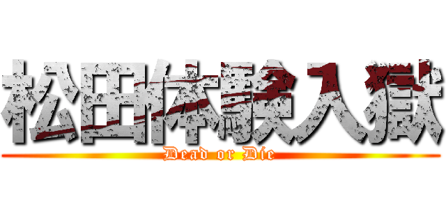 松田体験入獄 (Dead or Die)