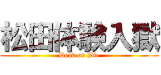 松田体験入獄 (Dead or Die)