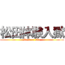 松田体験入獄 (Dead or Die)