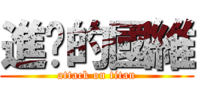 進擊的國維 (attack on titan)