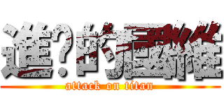 進擊的國維 (attack on titan)