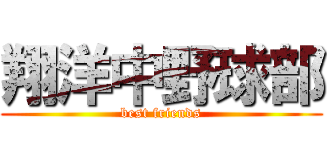 翔洋中野球部 (best friends)