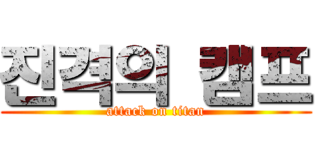 진격의 캠프 (attack on titan)