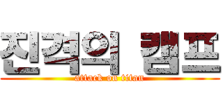 진격의 캠프 (attack on titan)