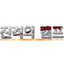 진격의 캠프 (attack on titan)