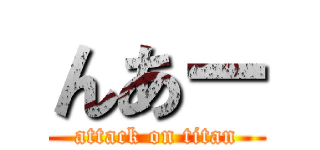 んあー (attack on titan)