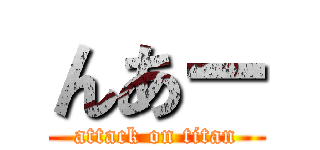 んあー (attack on titan)