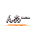 んあー (attack on titan)