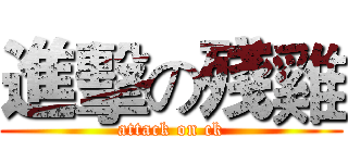 進擊の殘雞 (attack on ck)
