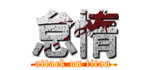 怠惰 (attack on titan)