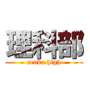 理科部 (senko high)