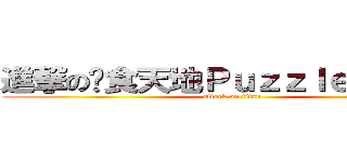 進撃の吞食天地Ｐｕｚｚｌｅ 交流區 (attack on titan)