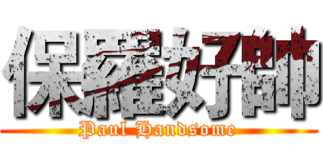 保羅好帥 (Paul Handsome)
