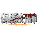保羅好帥 (Paul Handsome)