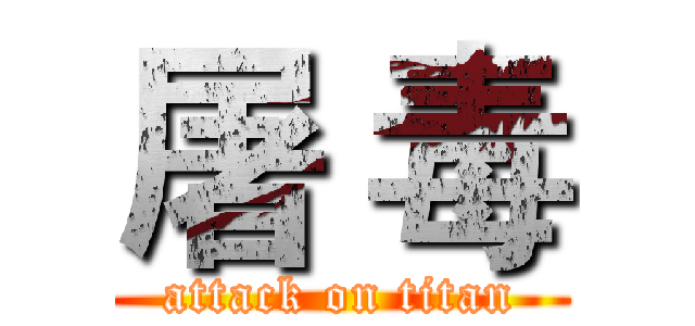 屠 毒 (attack on titan)