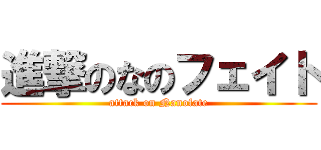 進撃のなのフェイト (attack on Nanofate)
