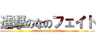 進撃のなのフェイト (attack on Nanofate)