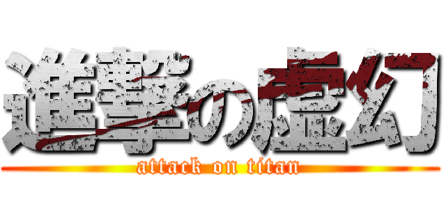 進撃の虚幻 (attack on titan)