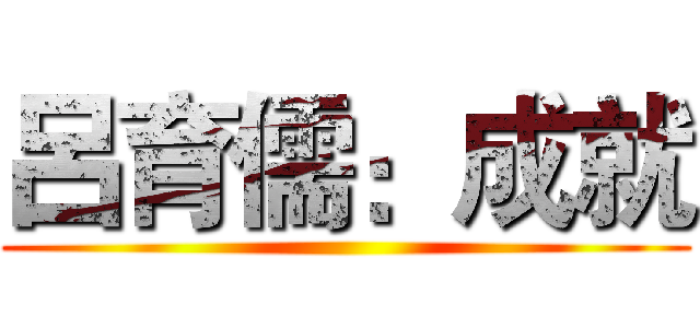 呂育儒：成就 ()