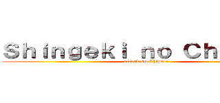 Ｓｈｉｎｇｅｋｉ ｎｏ Ｃｈｉｐｏｒｃ (attack on Chiporc)