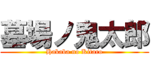 墓場ノ鬼太郎 (Hakaba no Kitaro)
