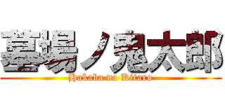 墓場ノ鬼太郎 (Hakaba no Kitaro)