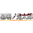 墓場ノ鬼太郎 (Hakaba no Kitaro)