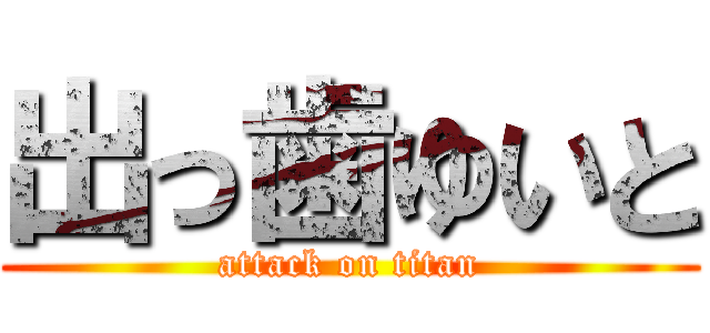 出っ歯ゆいと (attack on titan)