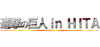 進撃の巨人ｉｎ ＨＩＴＡ (museum)