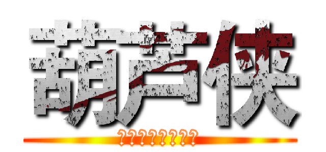 葫芦侠 (因为掉渣→所以帅)