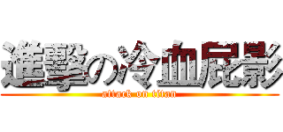 進擊の冷血屁影 (attack on titan)